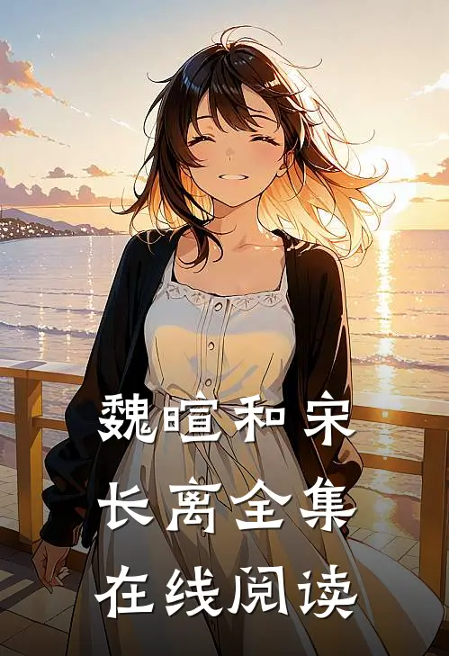 魏暄和宋长离全集在线阅读