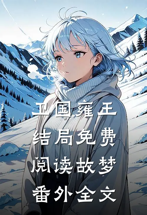 卫国雍王结局免费阅读故梦番外全文