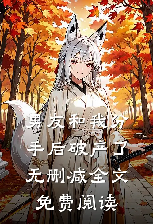 男友和我分手后破产了无删减全文免费阅读