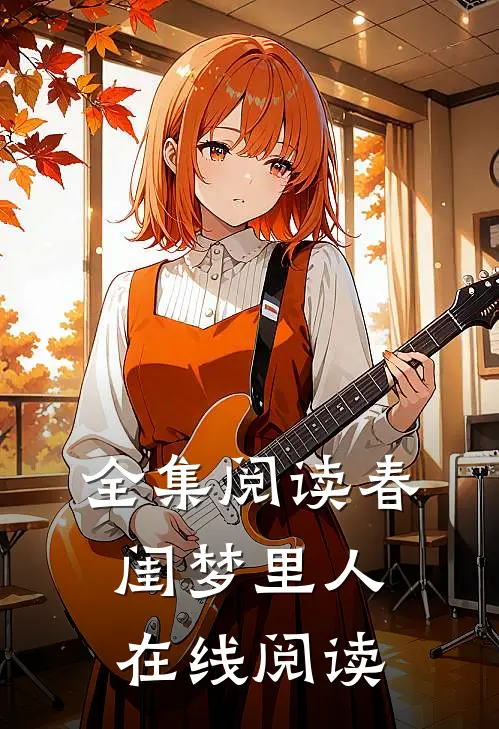 全集阅读春闺梦里人在线阅读