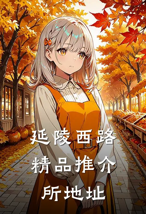 延陵西路精品推介所地址