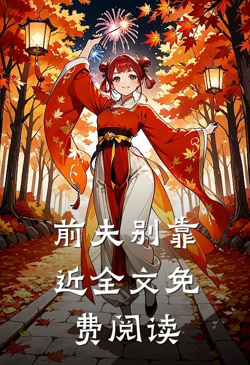 前夫别靠近全文免费阅读