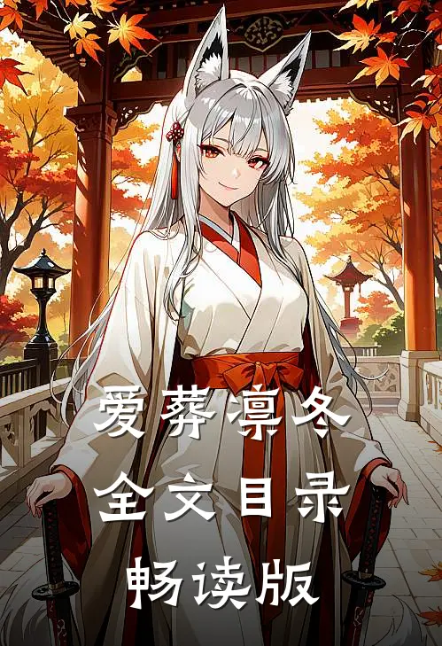 爱葬凛冬全文目录畅读版