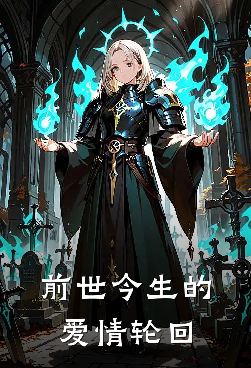 前世今生的爱情轮回