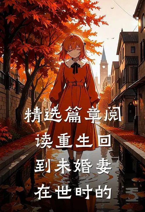 精选篇章阅读重生回到未婚妻在世时的