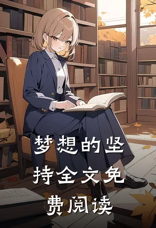 梦想的坚持全文免费阅读