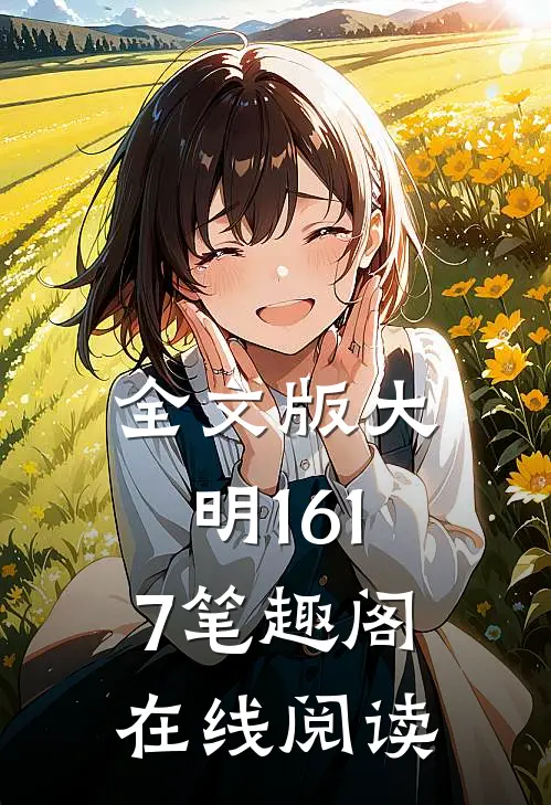 全文版大明1617笔趣阁在线阅读