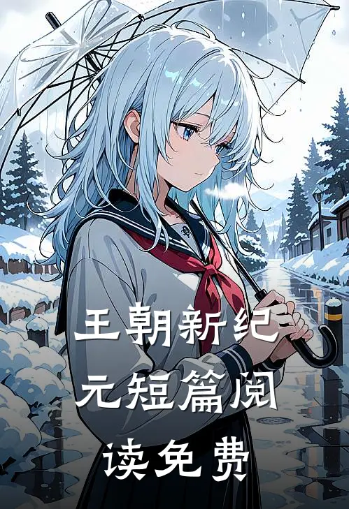 王朝新纪元短篇阅读免费