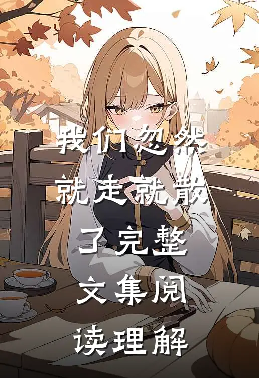 我们忽然就走就散了完整文集阅读理解