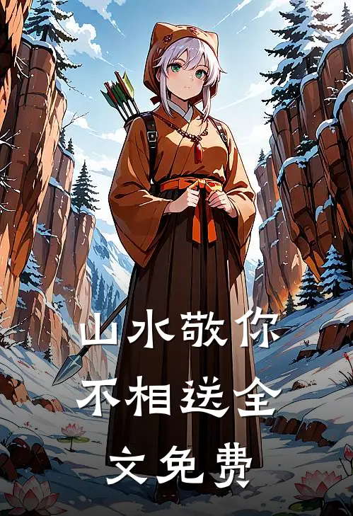 山水敬你不相送全文免费