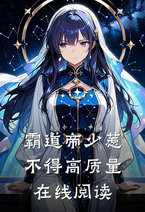 霸道帝少惹不得高质量在线阅读