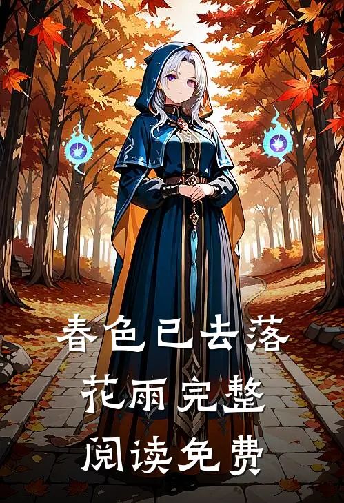 春色已去落花雨完整阅读免费