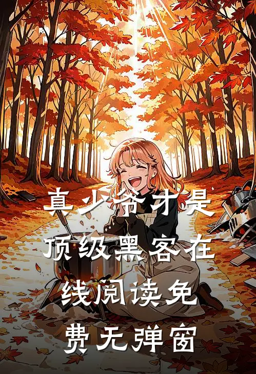 真少爷才是顶级黑客在线阅读免费无弹窗