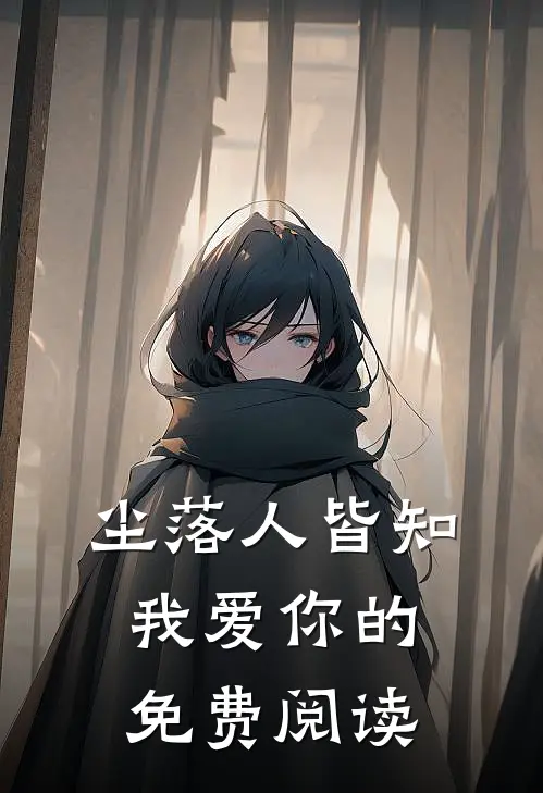 尘落人皆知我爱你的免费阅读