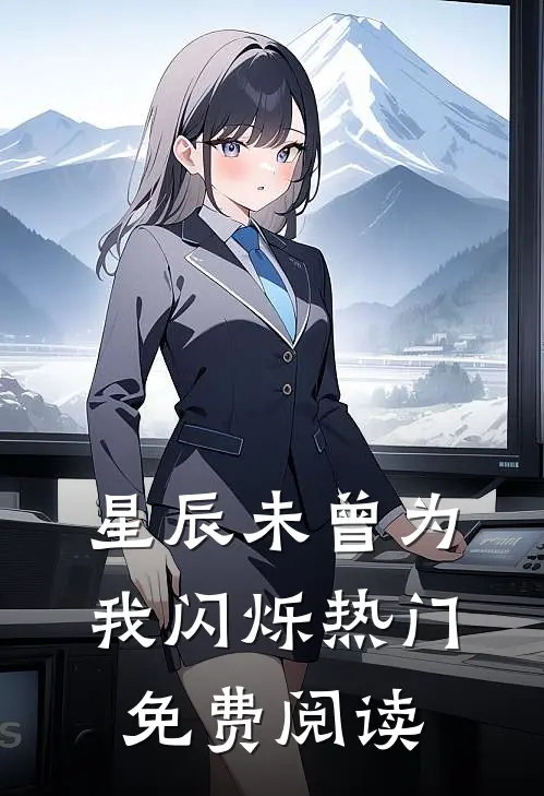 星辰未曾为我闪烁热门免费阅读