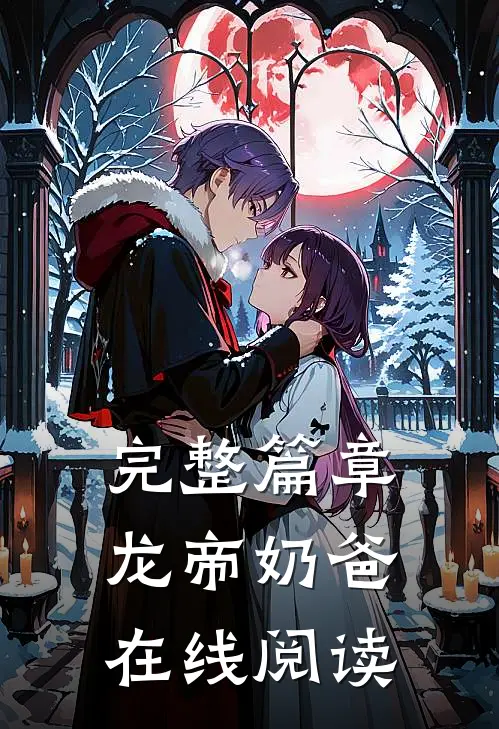 完整篇章龙帝奶爸在线阅读