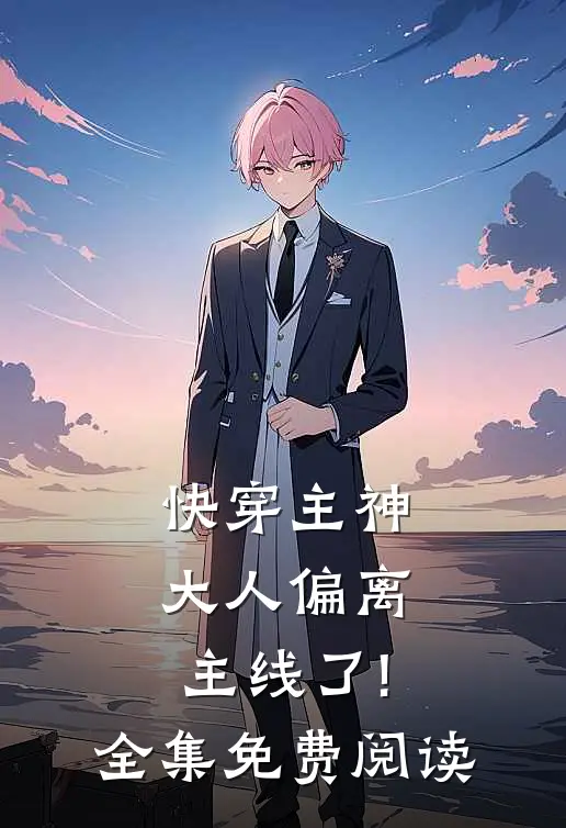 快穿主神大人偏离主线了!全集免费阅读