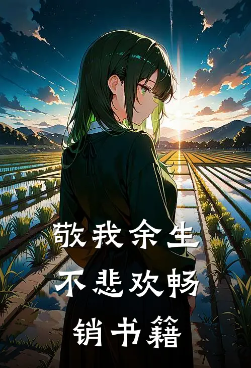 敬我余生不悲欢畅销书籍