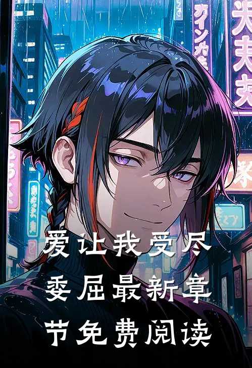 爱让我受尽委屈最新章节免费阅读