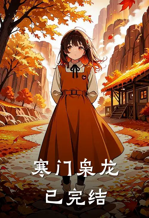 寒门枭龙已完结
