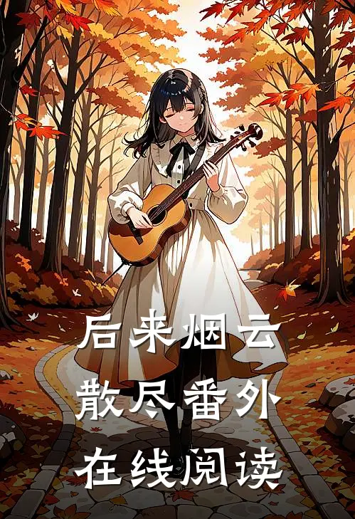 后来烟云散尽 番外在线阅读