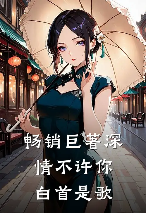 畅销巨著深情不许你白首是歌