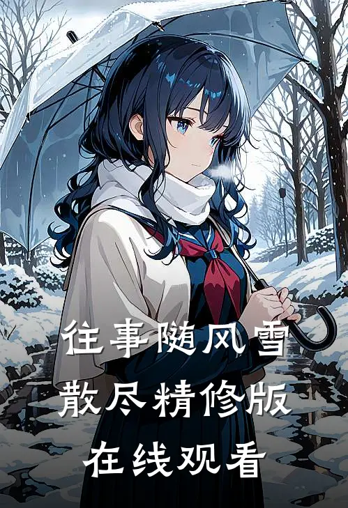 往事随风雪散尽精修版在线观看