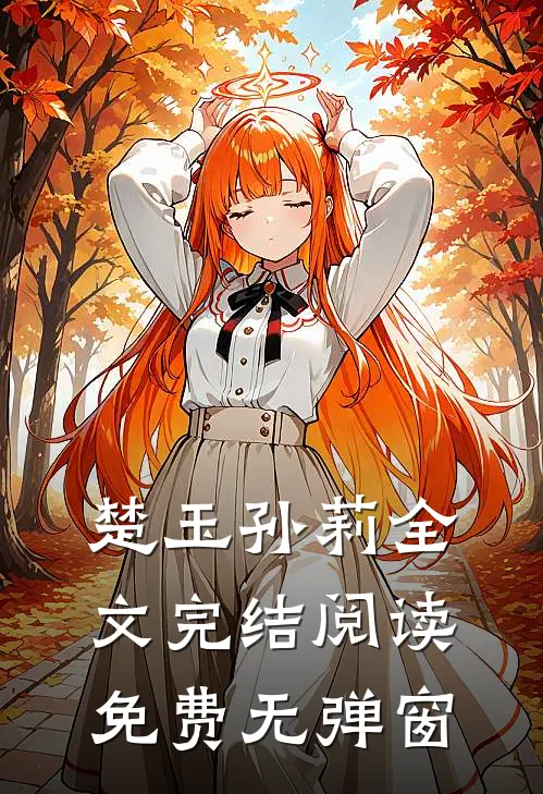 楚玉孙莉全文完结阅读免费无弹窗