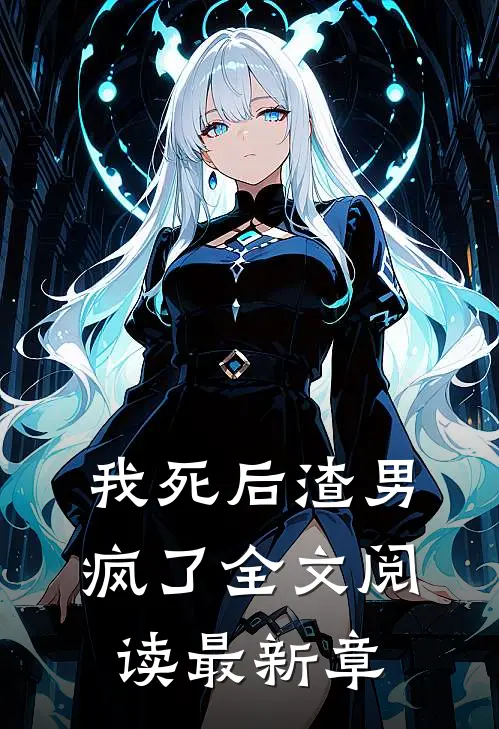 我死后渣男疯了全文阅读最新章