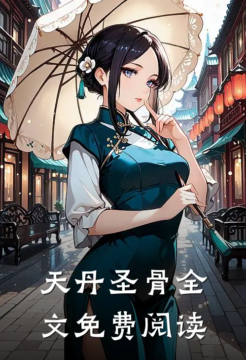 天丹圣骨全文免费阅读