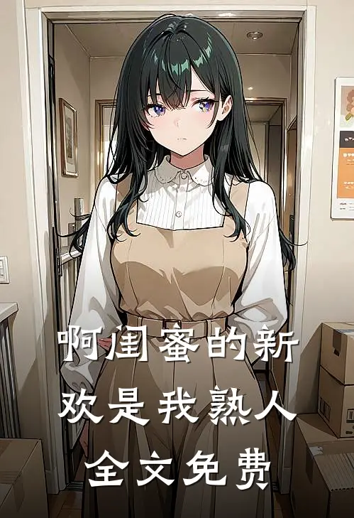 啊闺蜜的新欢是我熟人全文免费
