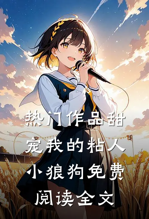 热门作品甜宠我的粘人小狼狗免费阅读全文