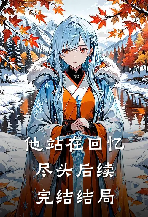 他站在回忆尽头后续完结结局