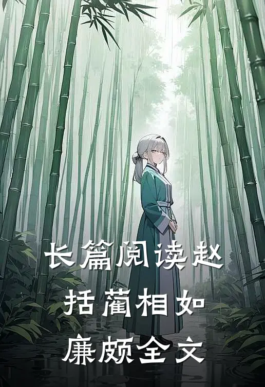 长篇阅读赵括蔺相如廉颇全文