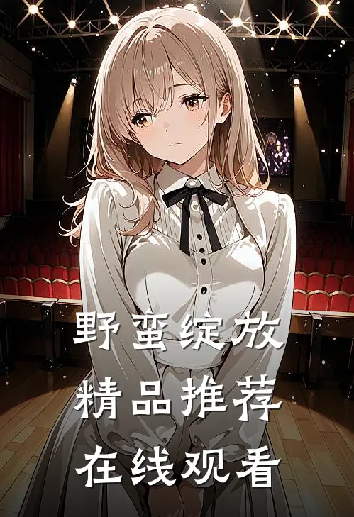 野蛮绽放精品推荐在线观看