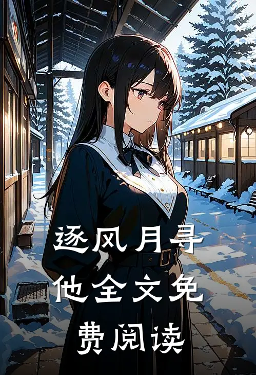 逐风月寻他全文免费阅读