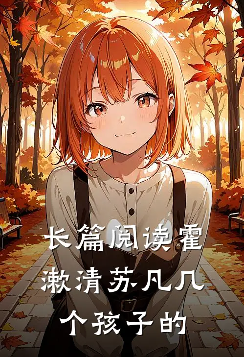 长篇阅读霍漱清苏凡几个孩子的