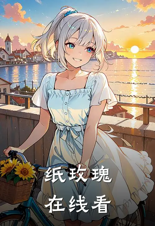 纸玫瑰在线看