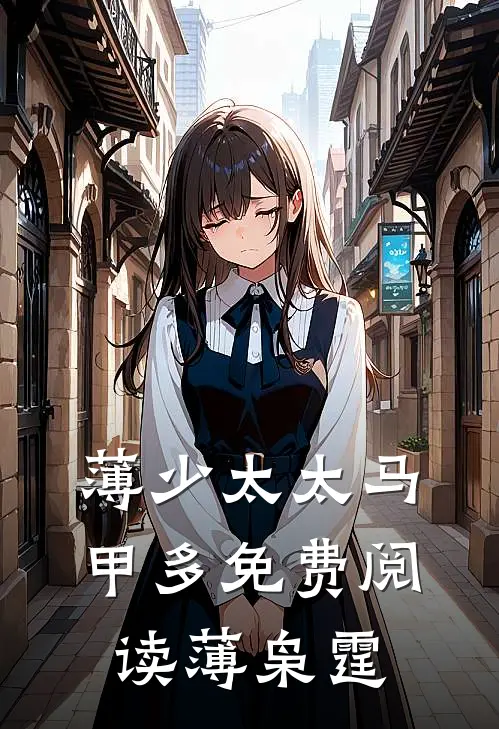 薄少太太马甲多免费阅读薄枭霆