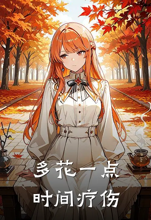 多花一点时间疗伤
