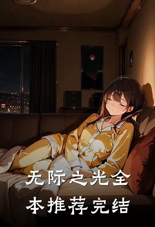 无际之光全本推荐完结