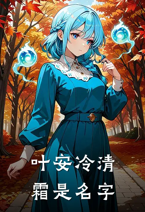 叶安冷清霜是名字
