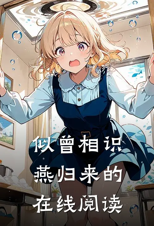 似曾相识燕归来的在线阅读