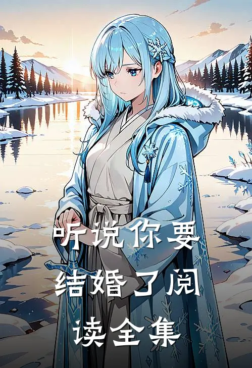 听说你要结婚了阅读全集