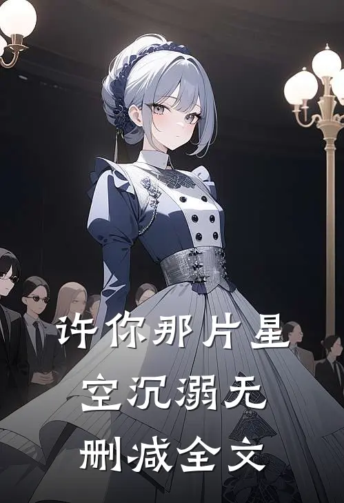 许你那片星空沉溺无删减全文