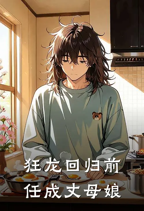 狂龙回归前任成丈母娘