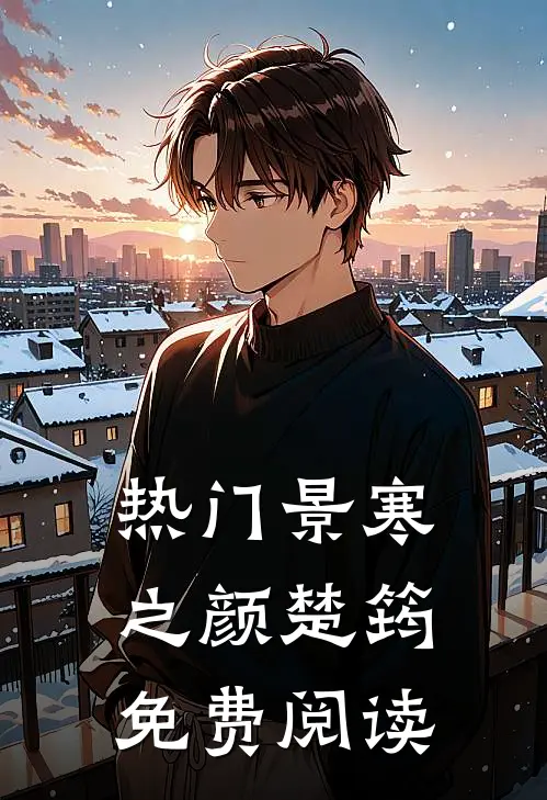 热门景寒之颜楚筠免费阅读
