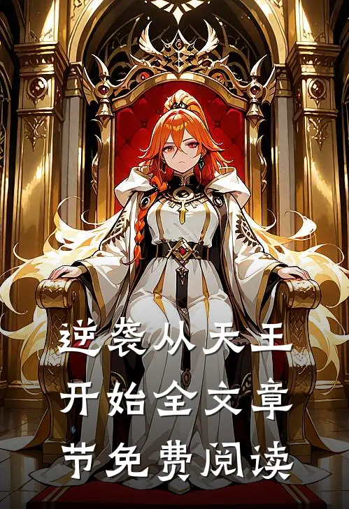 逆袭从天王开始全文章节免费阅读