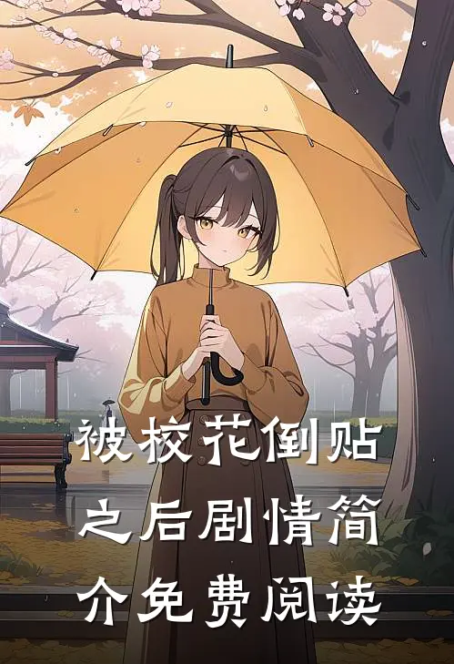 被校花倒贴之后剧情简介免费阅读