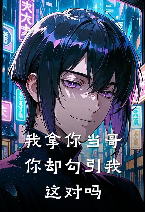 我拿你当哥，你却勾引我，这对吗